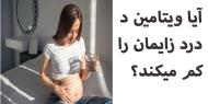 آيا ويتامين  D درد زايمان را كم ميكند؟