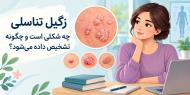 زگيل تناسلي چه شكلي دارد و چطور تشخيص داده ميشود؟