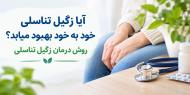 آيا زگيل تناسلي خود به خود بهبود ميابد؟روشهاي درمان زگيل تناسلي