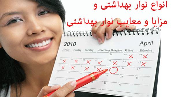 انواع نوار بهداشتي و مزايا و معايب نوار بهداشتي انواع نوار بهداشتي و مزايا و معايب نوار بهداشتي
