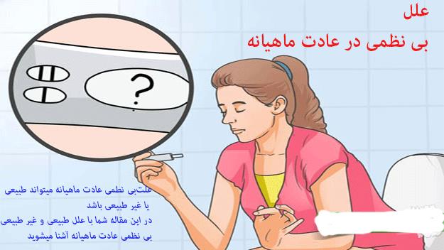 چرا عادت ماهيانه نامنظم مي شود؟ چرا عادت ماهيانه نامنظم مي شود؟