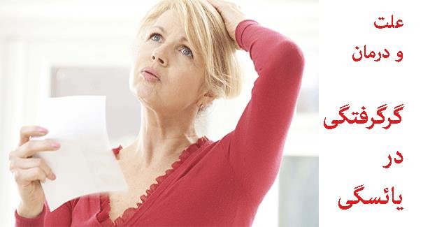 گرگرفتگي در دوران يائسگي و درمان آن گرگرفتگي در دوران يائسگي و درمان آن