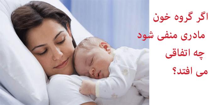 اگر گروه خون مادر منفي باشد چه اتفاقي مي افتد؟ اگر گروه خون مادر منفي باشد چه اتفاقي مي افتد؟