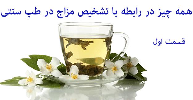 طب سنتي چگونه مزاج هز فرد را تشخيص ميدهد؟ طب سنتي چگونه مزاج هز فرد را تشخيص ميدهد؟