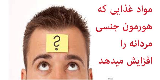 چه مواد غذايي هورمون جنسي مردانه را زياد ميكند چه مواد غذايي هورمون جنسي مردانه را زياد ميكند
