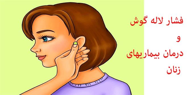 درمان بيماري هاي زنان با فشار لاله گوش درمان بيماري هاي زنان با فشار لاله گوش