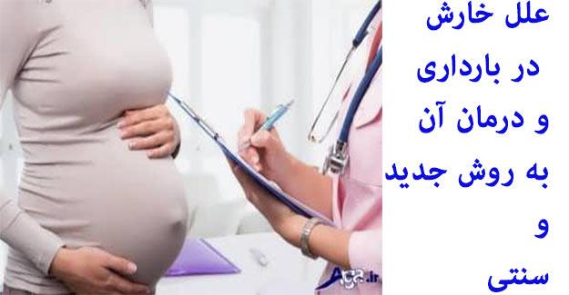 خارش در بارداري علل و درمانهاي آن در طب جديد و طب سنتي خارش در بارداري علل و درمانهاي آن در طب جديد و طب سنتي